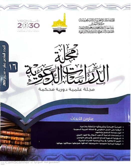 مجلة الدراسات الدعوية - العدد 17