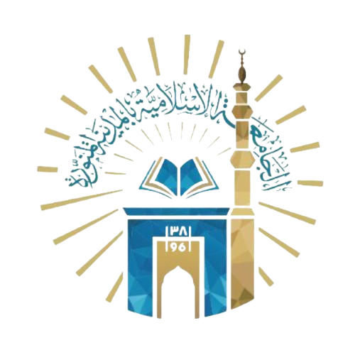 الجامعة الإسلامية بالمدينة المنورة