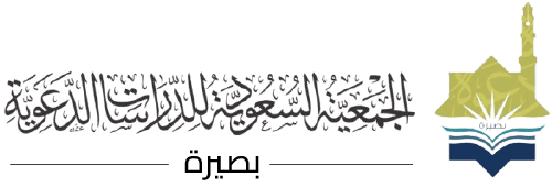 الجمعية السعودية للدراسات الدعوية — بصيرة