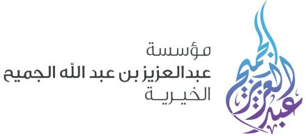 مؤسسة آل الجميح الخيرية