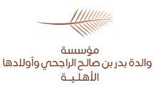 مؤسسة والدة سليمان بن عبدالعزيز الراجحي الخيرية